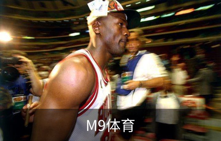 关于M9体育