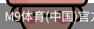 M9体育
